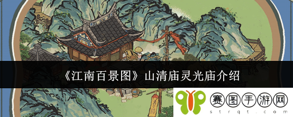 《江南百景图》山清庙灵光庙介绍
