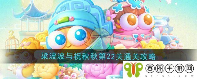 《保卫萝卜4》梁波波与祝秋秋第22关通关攻略