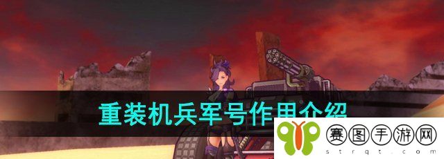 《重装机兵》军号作用介绍