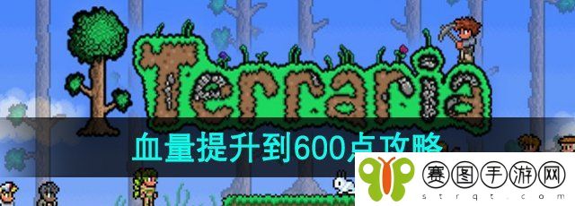 《泰拉瑞亚》血量提升到600点攻略