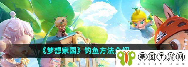 《梦想家园》钓鱼方法介绍