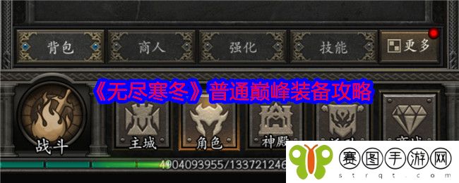 《无尽寒冬》普通巅峰装备攻略