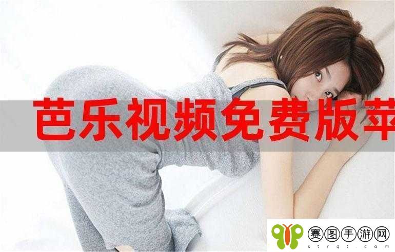 芭乐视视频下载