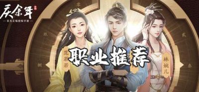庆余年手游职业推荐