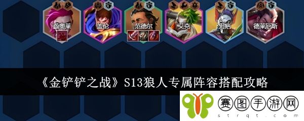 《金铲铲之战》S13狼人专属阵容搭配攻略