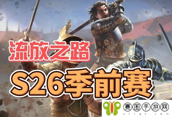 S26季前赛什么时候结束
