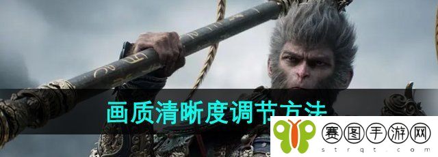 《黑神话悟空》画质清晰度调节方法