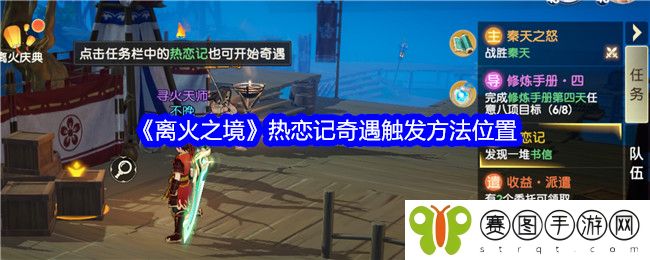 《离火之境》热恋记奇遇触发方法位置