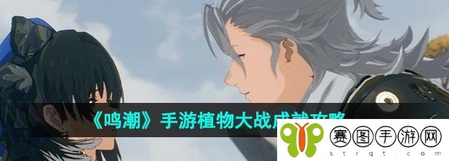 《鸣潮》手游植物大战成就攻略