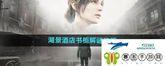 寂静岭2重制版湖景酒店书柜怎么解谜