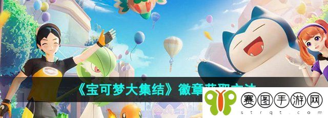 《宝可梦大集结》徽章获取方法