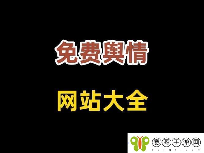 国外免费舆情站有哪些软件更新了