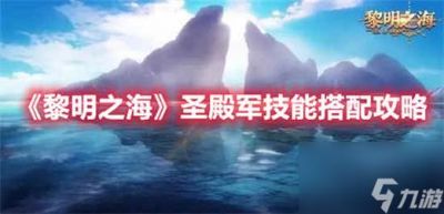 黎明之海圣殿军技能搭配攻略