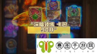 炉石传说深暗领域通行证奖励详解