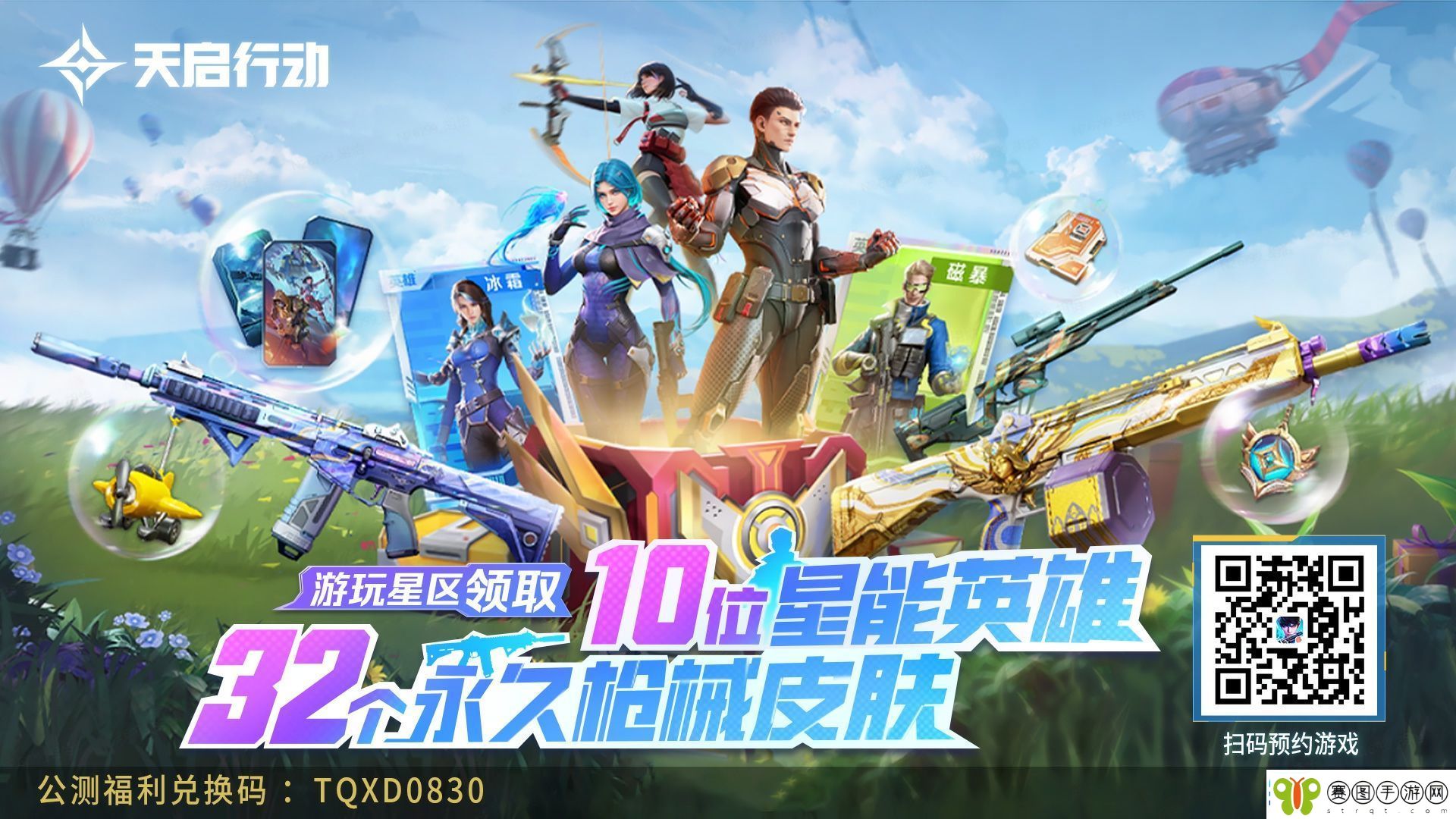 天启行动全平台公测今日开启！邀你一起引爆枪战想象！