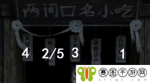 《纸嫁衣7卿不负》两间口名小吃顺序解谜攻略