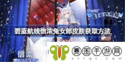 碧蓝航线信浓兔女郎皮肤获取攻略【最新】