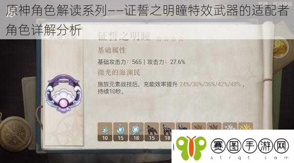 原神角色解读系列——证誓之明瞳特效武器的适配者角色详解分析