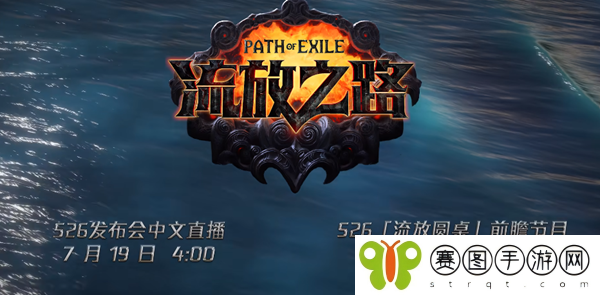 流放之路s26什么时候开始