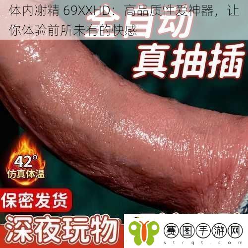 体内㓔精69XXHD