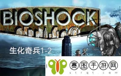 生化奇兵1极乐城攻略