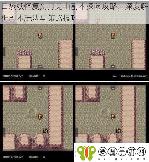 口袋妖怪复刻月见山副本探险攻略