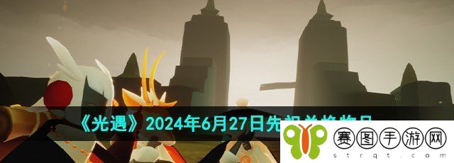 《光遇》2024年6月27日先祖兑换物品