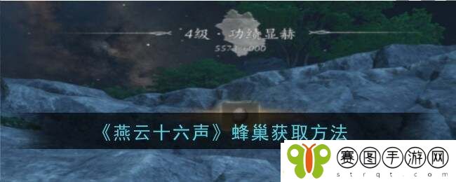 燕云十六声蜂巢怎么打