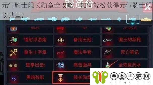 元气骑士舰长勋章全攻略