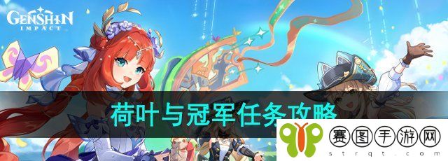 《原神》4.8荷叶与冠军任务攻略