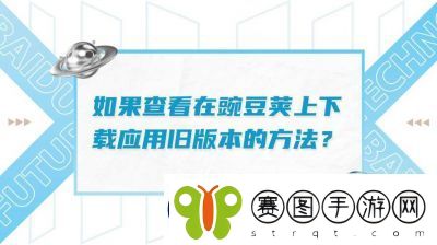 豌豆荚安装包下载位置选择与管理方法详解