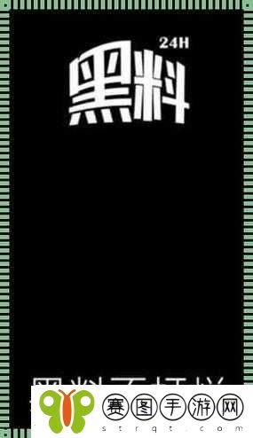 黑料热点事件揭秘