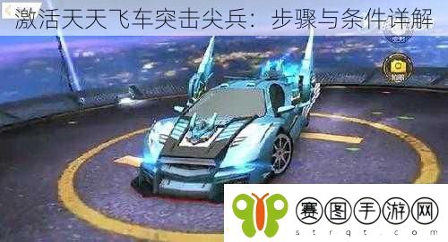 激活天天飞车突击尖兵