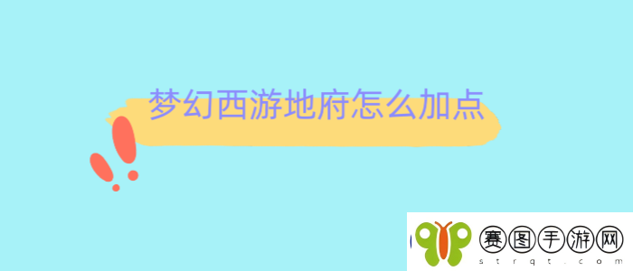 梦幻西游地府怎么加点