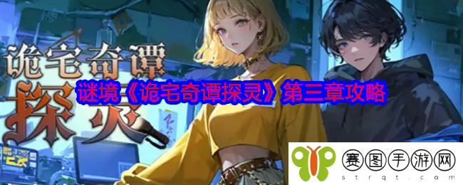 谜境《诡宅奇谭探灵》第三章攻略