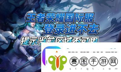 王者荣耀国际服IOS下载攻略【详细步骤】