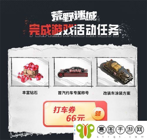 荒野迷城X首汽约车新年集结出行守护