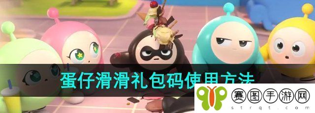 《蛋仔滑滑》礼包码使用方法