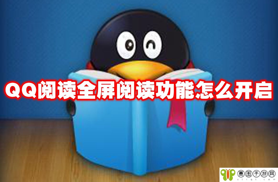 QQ阅读全屏阅读功能怎么开启