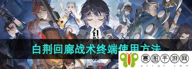 《白荆回廊》战术终端使用方法
