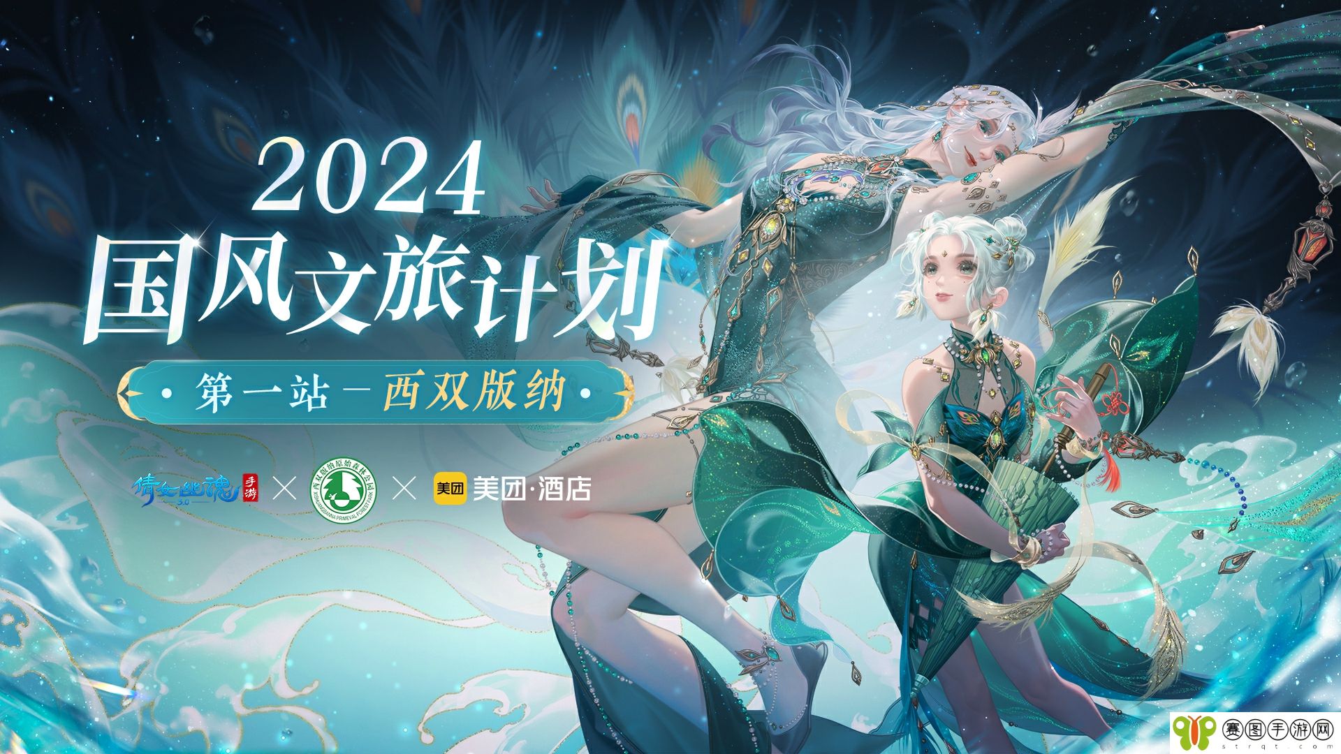 倩女手游联动西双版纳原始森林公园，免费旅拍招募中