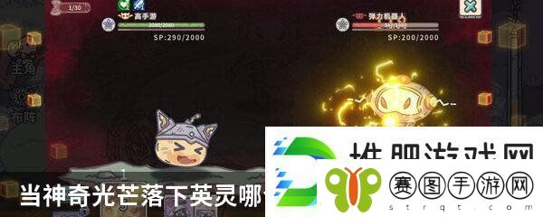 当神奇光芒落下英灵强度排行榜