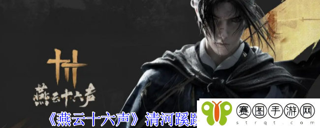 燕云十六声清河探索攻略