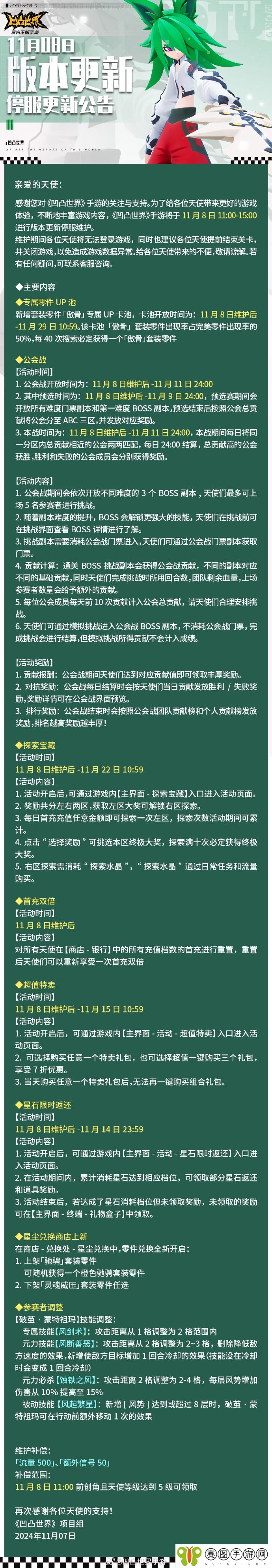 《凹凸世界》11月8日版本更新维护公告，新增套装零件「傲骨」专属UP卡池
