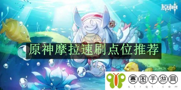 《原神》摩拉速刷点位推荐