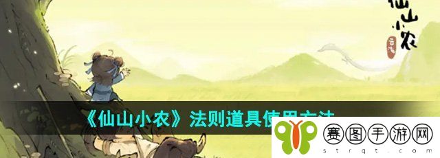 《仙山小农》法则道具使用方法