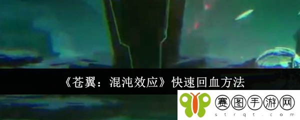 《苍翼：混沌效应》快速回血方法