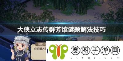 大侠立志传群芳馆的解谜方法