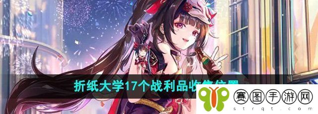 《崩坏星穹铁道》2.6折纸大学17个战利品收集位置