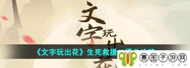 《文字玩出花》生死救援二通关攻略